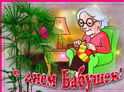 День бабушек 4 марта - анимационные картинки - гиф открытки