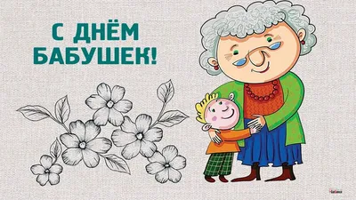 С Днем бабушек! Чудесные открытки и нежные стихи для любимого человека 5  марта | Курьер.Среда | Дзен