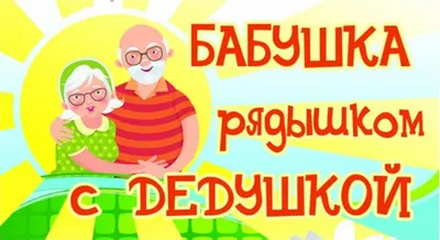 Костусенко Юлия "Бабушка рядышком с дедушкой" / Семья – душа России