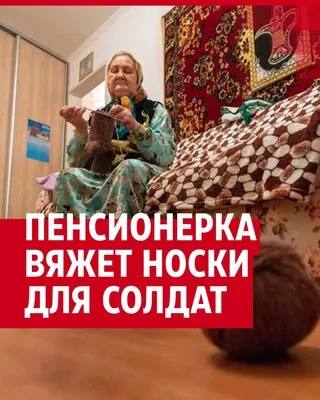 В Самаре бабушка вяжет мобилизованным носки с посланиями внутри, ноябрь  2022 г. -  - 63.ру