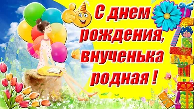 Красивая открытка с днем рождения внучки | С днем рождения, Открытки,  Рождение