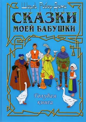 Сказки моей бабушки. Голубая книга. Робер-Дюма Шарль - купить книгу с  доставкой | Майшоп