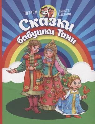 Сказки Бабушки Тани (Т.И. Мутко) - купить книгу с доставкой в  интернет-магазине «Читай-город». ISBN: 978-5-60-001864-8