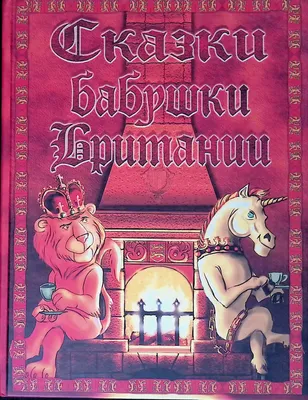 Сказки бабушки Британии | Нет автора - купить с доставкой по выгодным ценам  в интернет-магазине OZON (812478074)