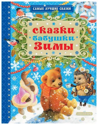 Бабки-ёжкины сказки, Сборник – скачать книгу fb2, epub, pdf на ЛитРес