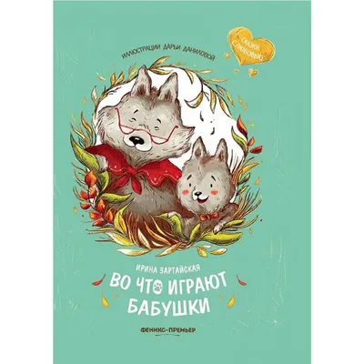 Книга Зайчик Сева едет к бабушке! Полезные сказки (мягк.обл.) . Автор Ася  Герман. Издательство Питер 978-5-00116-611-5