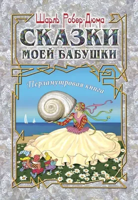 Rare Children book - Grandmother's Fairy Tales ( Сказки Бабушки ), 1992's |  eBay