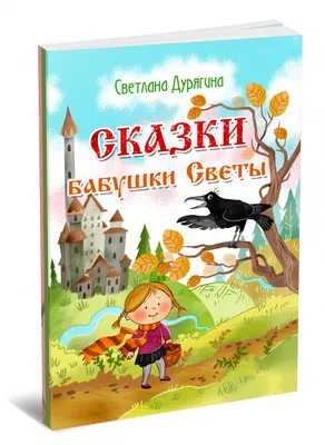 Иллюстрация 11 из 15 для Моя любимая бабушка! Полезные сказки - Анастасия  Ласточкина | Лабиринт - книги. Источник: