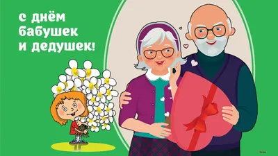 С Днем бабушек и дедушек! Ладные открытки и теплые слова любимым людям в  праздник 28 октября | Курьер.Среда | Дзен