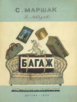 Дама сдавала в багаж... Самуил Маршак - купить книгу Дама сдавала в багаж...  в Минске — Издательство АСТ на 