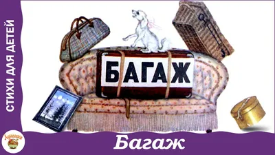 Дама сдавала в багаж" - стихотворение после которого вообще не захочется  выходить замуж | Ностальгия по СССР | Дзен