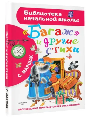 Багаж" и другие стихи (Самуил Маршак) - купить книгу с доставкой в  интернет-магазине «Читай-город». ISBN: 978-5-17-144609-3