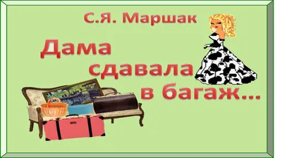 Иллюстрация Обложка для стихотворения С.Я. Маршака