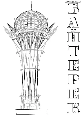 Раскраска Байтерек картинка для детей | 