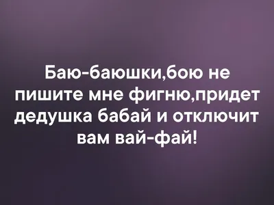 БАЮ БАЮШКИ БАЮ, НЕ ПИШИТЕ МНЕ ФИГНЮ - ПРИДЁТ ДЕДУШКА БАБАЙ И ОТКЛЮЧИТ ВАМ  WI-FI | ПРИКОЛЫ | Смеяка | ВКонтакте