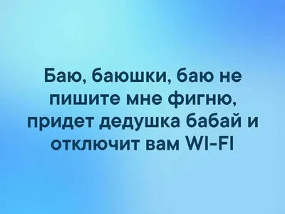 Баю-баюшки,бою не пишите мне фигню,придет дедушка бабай и отключит вам  вай-фай! | Злой Гений | ВКонтакте