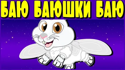 Баю баюшки баю не пишите мне фигню #60