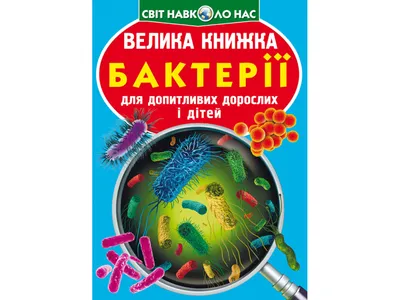 Плохие бактерии, хорошие бактерии, Мартин Блейзер, ЭКСМО купить книгу  978-5-699-83266-8 – Лавка Бабуин, Киев, Украина