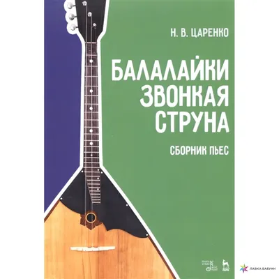 Негритенок с балалайкой. Маленькая сюита для балалайки и фортепиано, Игорь  Друх, Композитор купить книгу 979-0-66004-807-8 – Лавка Бабуин, Киев,  Украина