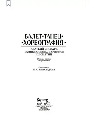 Центральная Балетная Школа pre-Академия - Балетная терминология⭐️ ▫️ В 17  веке француз Рауль Фейе создал и зафиксировал систему элементов  классического танца✍🏻📃 Эти термины признаны в мировой хореографии и по  настоящее время. ▫️