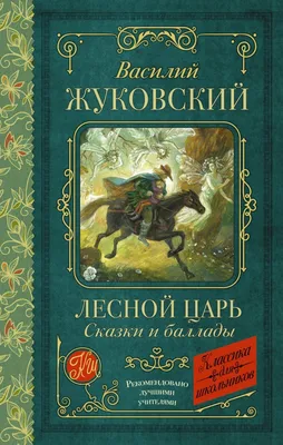 Книга: "Лесной царь" - Василий Жуковский. Купить книгу, читать рецензии |  ISBN 978-5-9951-3413-8 | Лабиринт