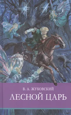 Лесной царь / смешные картинки и другие приколы: комиксы, гиф анимация,  видео, лучший интеллектуальный юмор.