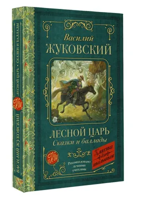 Лесной царь. Сказки и баллады • Василий Жуковский, купить по низкой цене,  читать отзывы в  • АСТ • ISBN 978-5-17-160925-2, p6809621