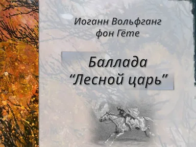 Лесной царь. Сказки и баллады Василий Жуковский - купить книгу Лесной царь.  Сказки и баллады в Минске — Издательство АСТ на 