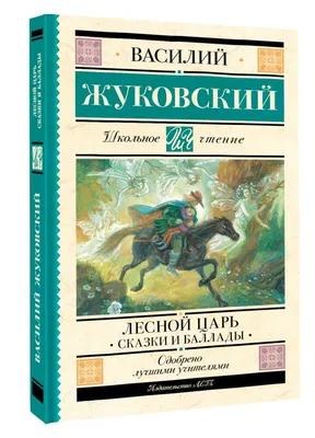 Иллюстрации к балладе "Лесной царь" (83 фото)