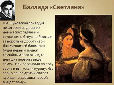 Ответы : Чем отличается баллада Жуковского Светлана от уже  прочитанных вами боллад