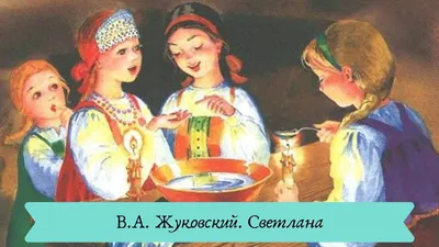 Гадающая Светлана Карл Брюллов — что где когда: описание картины «Гадающая  Светлана», история, композиция, сюжет, стиль, жанр, техника написания, год  создания, местонахождение