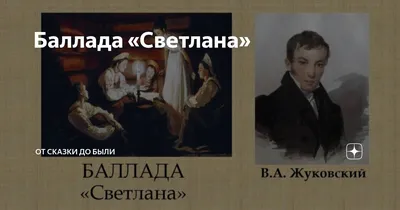 Кратчайший пересказ Жуковский В. А баллада "Светлана" | Кратчайший пересказ  | Дзен