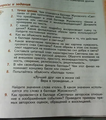 ПОМОГИТЕ ПЖ,ДАМ МНОГО БАЛЛОВ....6 КЛАСС БАЛЛАДА ЖУКОВСКОГО ,,СВЕТЛАНА” -  Школьные Знания.com