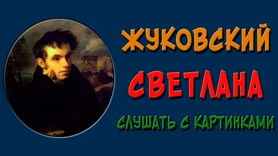 Поэзия и жизнь в балладе "Светлана" В. А. Жуковского сочинение по русской  литературе | Сочинения Литература | Docsity