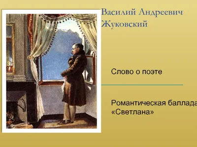 Иллюстрации к балладе В. А. Жуковского «Светлана». Художник Шарлемань  (Боде-Шарлемань) Адольф Иосифович, литограф Тимм Василий Фёдорович, 1862 г.