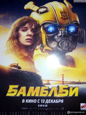 Вышел новый трейлер фильма Bumblebee / «Бамблби» из вселенной Трансформеров