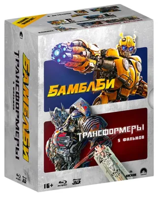 БамблБи/Трансформеры (Коллекция 6 фильмов) 3D Blu-ray + Blu-ray - отзывы  покупателей на маркетплейсе Мегамаркет | Артикул: 100025668277