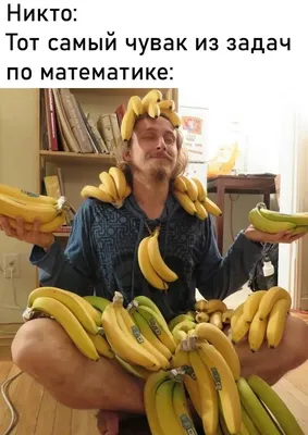 banana / смешные картинки и другие приколы: комиксы, гиф анимация, видео,  лучший интеллектуальный юмор.