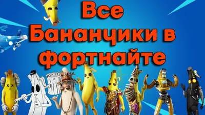 Скин Банановый сплит (Peely Bone)