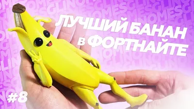 Коллекционная фигурка Фортнайт Банан Б-1000 (P-1000) Fortnite Делюкс |  Играландия - интернет магазин игрушек