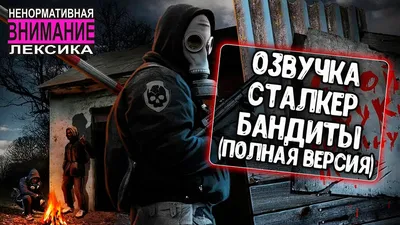 Озвучка Бандитов из S.T.A.L.K.E.R - ForBlitz