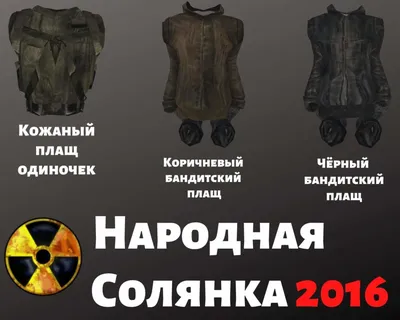 Плащи бандитов и нейтралов в Сталкер Народная Солянка 2016 | Stalker for us