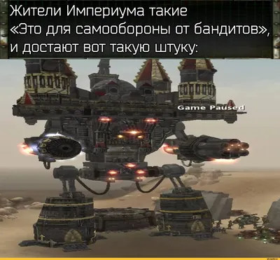 Жители Империума такие . «Это для самообороны от бандитов», / Collegia  Titanica :: Dawn of War :: wh humor :: Adeptus Mechanicus (Mechanicum) ::  Wh Games :: Imperium (Империум) :: Wh Other ::