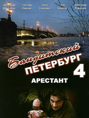 Бандитский Петербург 4: Арестант (мини-сериал) (2003) — фото: кадры из  фильма, постеры, фотографии со съемок — Фильм Про