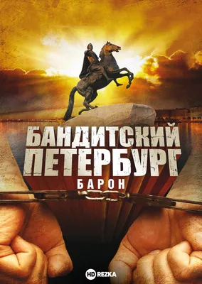 У сериала "Бандитский Петербург" появится продолжение - Российская газета