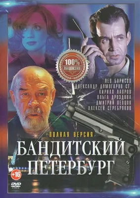 20 лет сериалу «Бандитский Петербург»: Певцов снимался за 300 долларов, а  Басилашвили - по дружбе