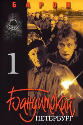 Бандитский Петербург: Барон (сериал, 1 сезон, все серии), 2000 — смотреть  онлайн в хорошем качестве — Кинопоиск