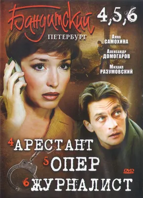 Бандитский Петербург 4,5,6 (Арестант / Опер / Журналист) (19 серий) -  купить с доставкой по выгодным ценам в интернет-магазине OZON (1058962350)