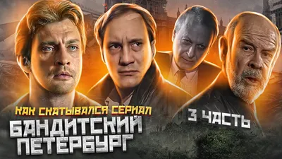 Бандитский Петербург 4: Арестант (сериал, 1 сезон, все серии), 2003 —  описание, интересные факты — Кинопоиск