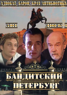 Бандитский Петербург 2 Адвокат (DVD) - купить с доставкой по выгодным ценам  в интернет-магазине OZON (1058355085)